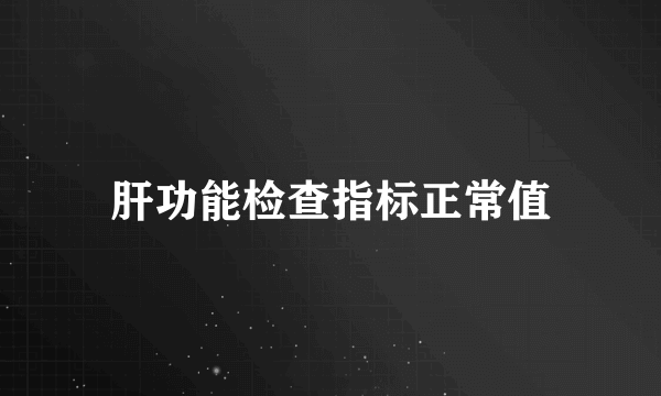 肝功能检查指标正常值