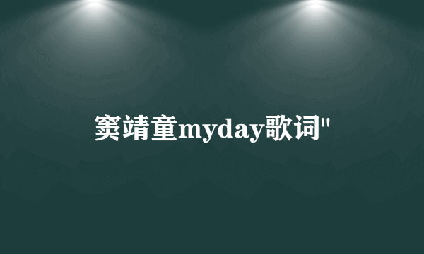 窦靖童myday歌词