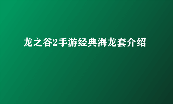 龙之谷2手游经典海龙套介绍