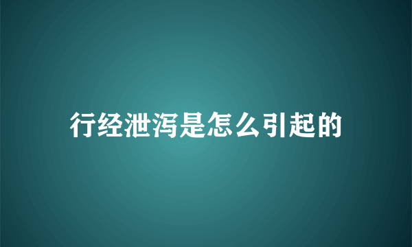 行经泄泻是怎么引起的