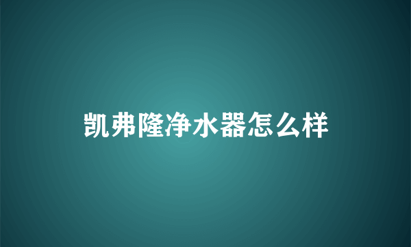 凯弗隆净水器怎么样