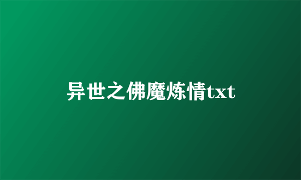 异世之佛魔炼情txt