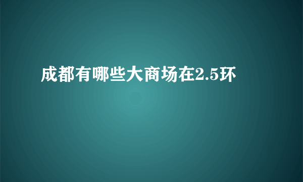 成都有哪些大商场在2.5环