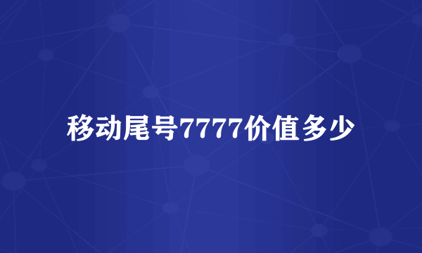 移动尾号7777价值多少