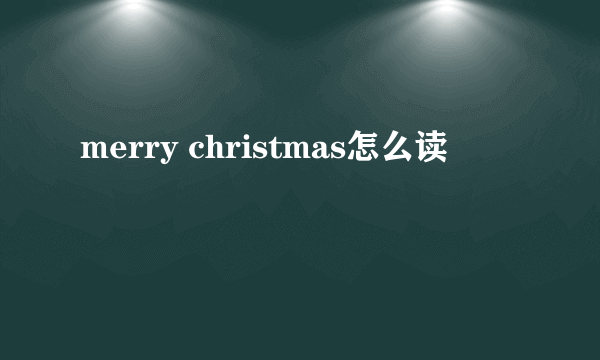 merry christmas怎么读