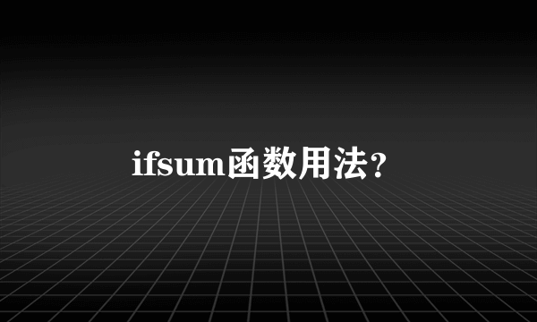 ifsum函数用法？