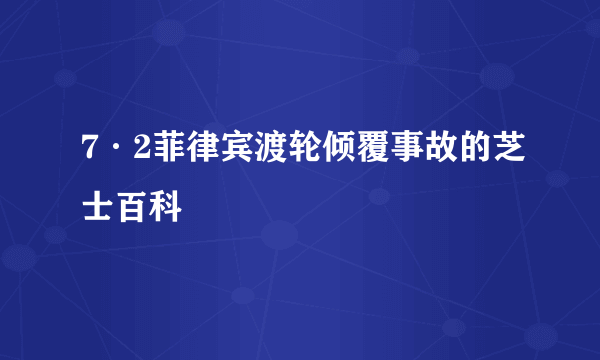 7·2菲律宾渡轮倾覆事故的芝士百科