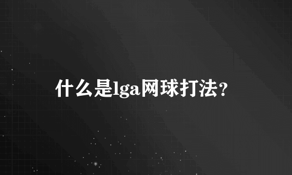 什么是lga网球打法？