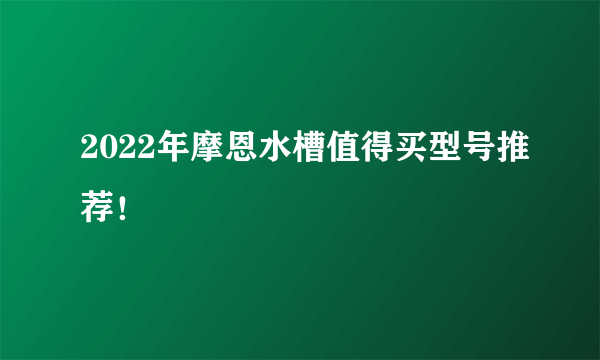 2022年摩恩水槽值得买型号推荐！