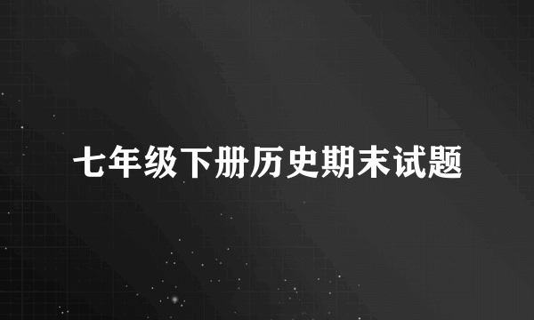 七年级下册历史期末试题