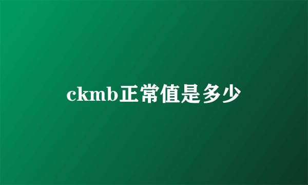 ckmb正常值是多少