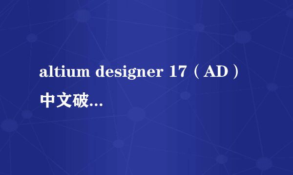 altium designer 17（AD）中文破解版安装教程