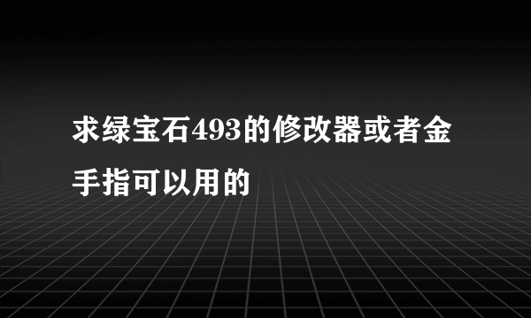 求绿宝石493的修改器或者金手指可以用的