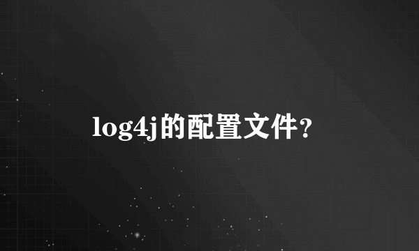 log4j的配置文件？