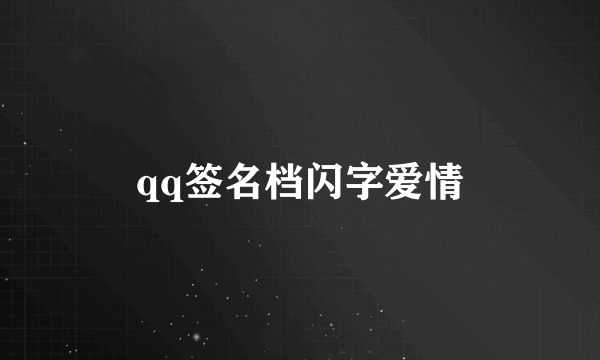 qq签名档闪字爱情