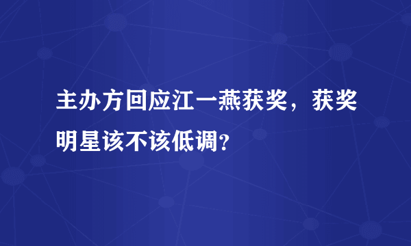 主办方回应江一燕获奖，获奖明星该不该低调？