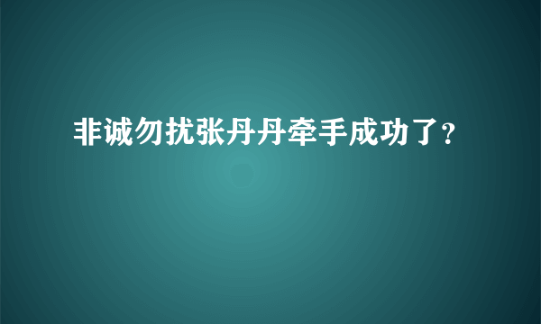 非诚勿扰张丹丹牵手成功了？