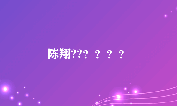 陈翔??？？？？