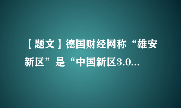 【题文】德国财经网称“雄安新区”是“中国新区3.0”，而对比雄安，深圳与浦东的崛起之路反复被说起。下列有关“深圳和浦东的崛起之路”说法正确的是'A．浦东新区迈出我国对外开放的第一步B．它们标志我国社会主义市场经济的基本确立C．它们都是多层次对外开放格局形成的关键步骤D．深圳特区是90年代对外开放的重点和标志