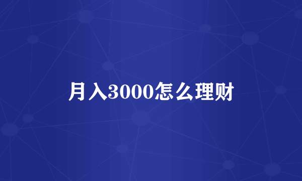 月入3000怎么理财