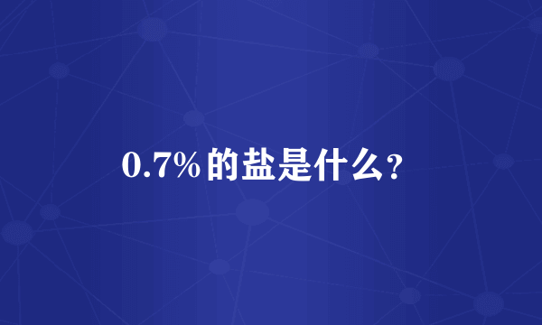 0.7%的盐是什么？