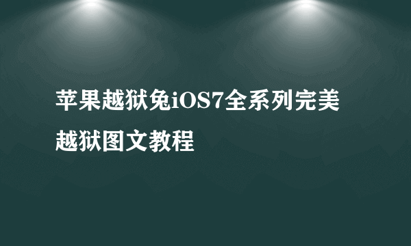 苹果越狱兔iOS7全系列完美越狱图文教程