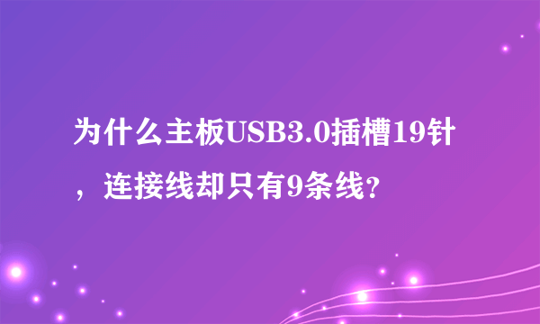 为什么主板USB3.0插槽19针，连接线却只有9条线？