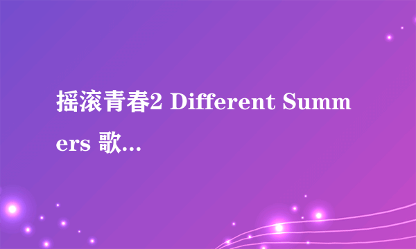 摇滚青春2 Different Summers 歌词 You\