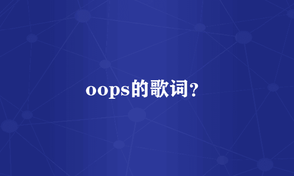 oops的歌词？