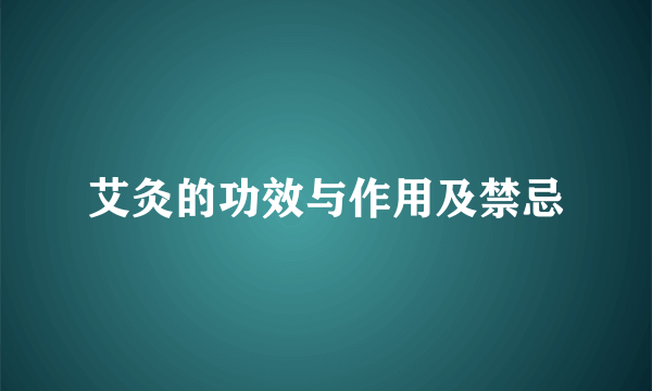 艾灸的功效与作用及禁忌