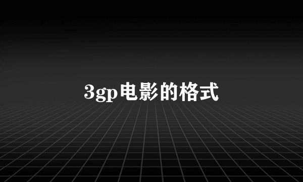 3gp电影的格式