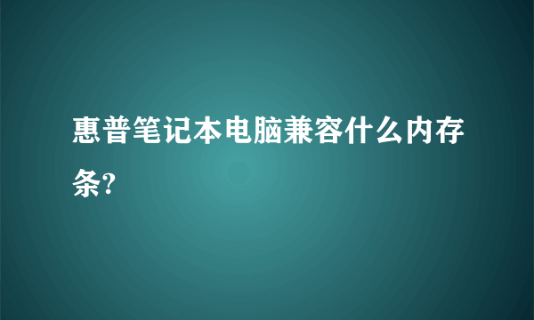 惠普笔记本电脑兼容什么内存条?