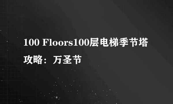 100 Floors100层电梯季节塔攻略：万圣节