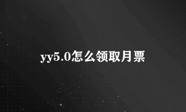 yy5.0怎么领取月票