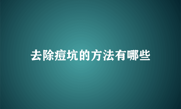 去除痘坑的方法有哪些