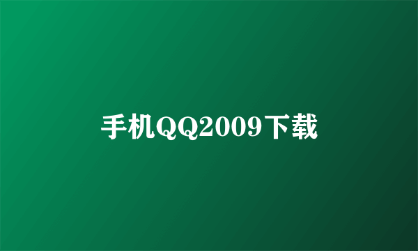 手机QQ2009下载