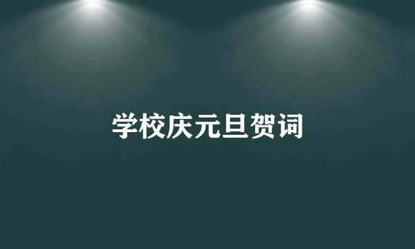 学校庆元旦贺词