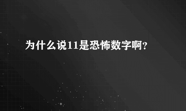 为什么说11是恐怖数字啊？