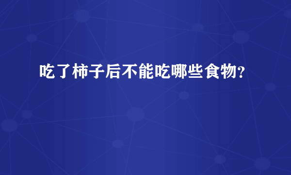 吃了柿子后不能吃哪些食物？