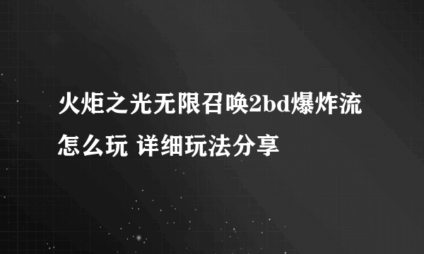 火炬之光无限召唤2bd爆炸流怎么玩 详细玩法分享