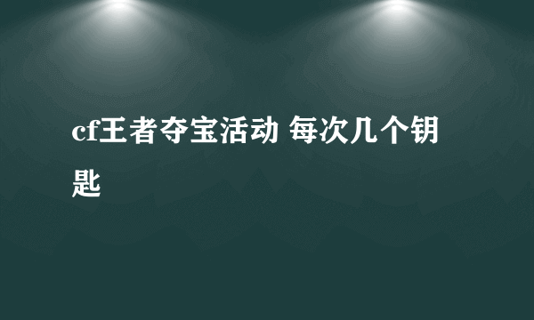 cf王者夺宝活动 每次几个钥匙