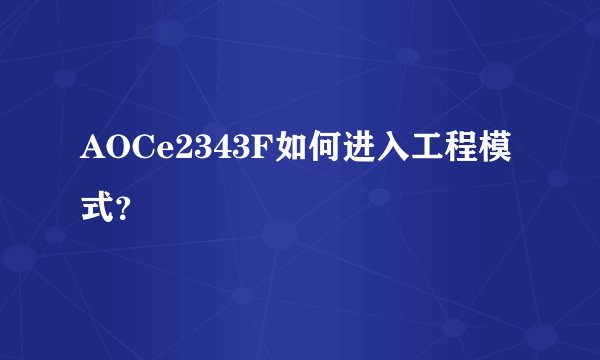 AOCe2343F如何进入工程模式？