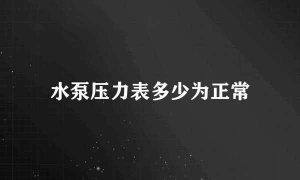 水泵压力表多少为正常