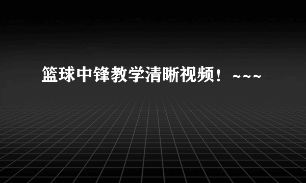 篮球中锋教学清晰视频！~~~