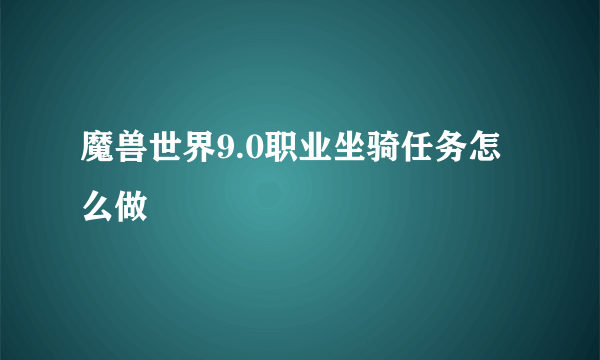 魔兽世界9.0职业坐骑任务怎么做