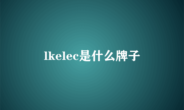 lkelec是什么牌子