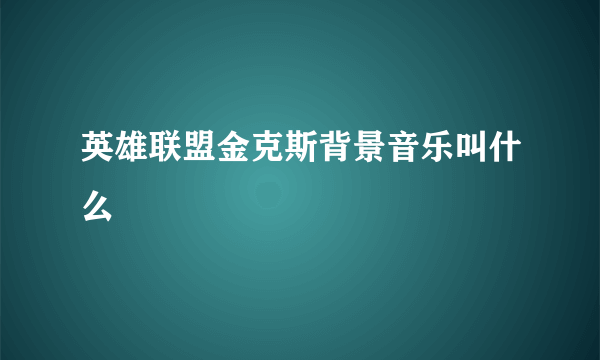 英雄联盟金克斯背景音乐叫什么