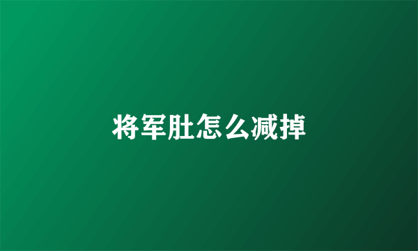 将军肚怎么减掉