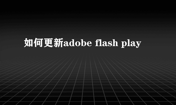 如何更新adobe flash play