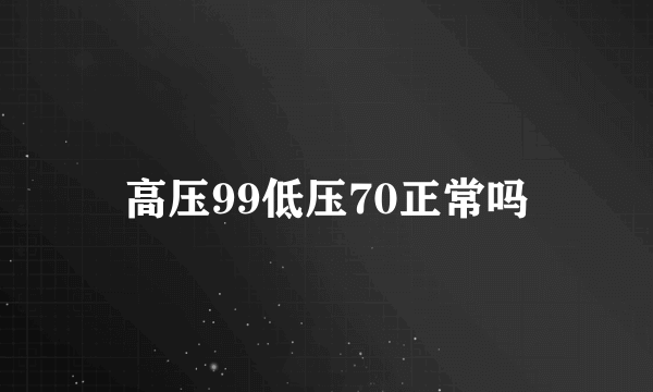 高压99低压70正常吗